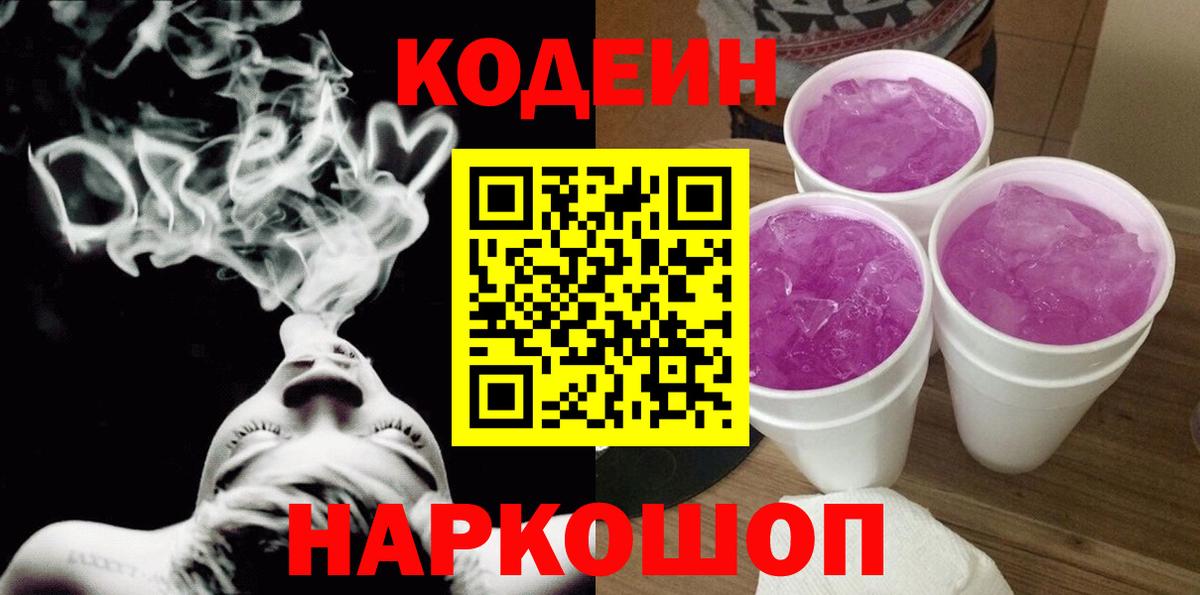 Кодеин Purple Drank  Вход с VPN  Жуковский  Кодеин напиток Lean (лин) 